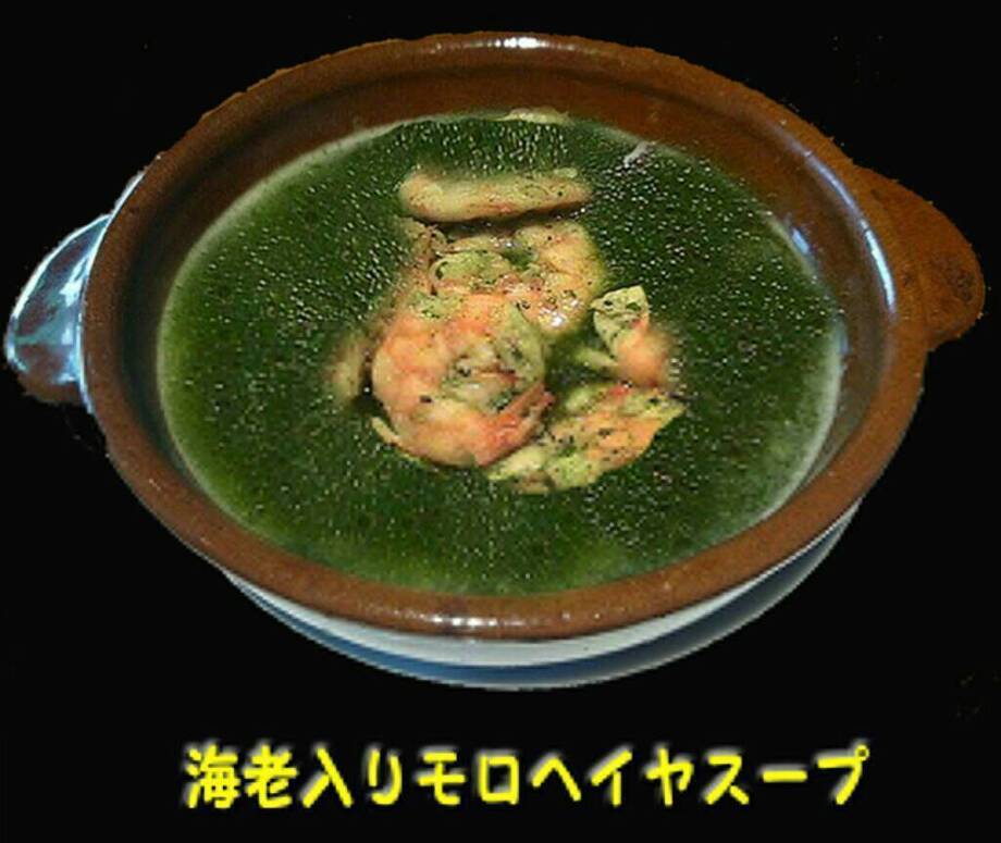 モロヘイヤ･ガンバリ