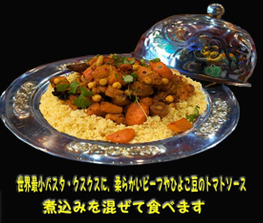 クスクス ビーフ