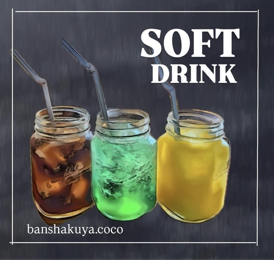ソフトドリンク各種