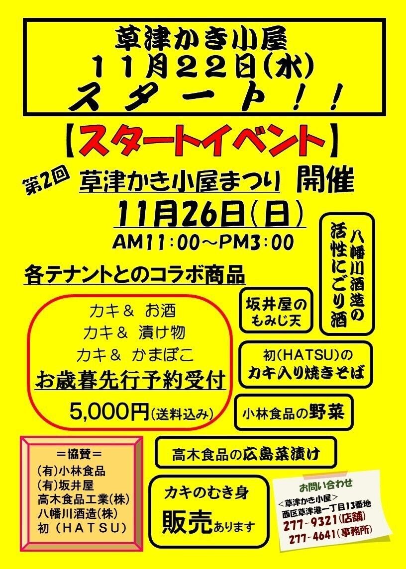 11月26日(日)第2回草津かき小屋まつり（大盛況でした）