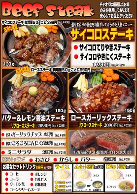 鰻に負けない美味さ！特製サイコロステーキ！やロースステーキなども特に人気があります。