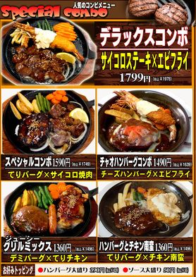 ボリュム満点！コンボメニュー！