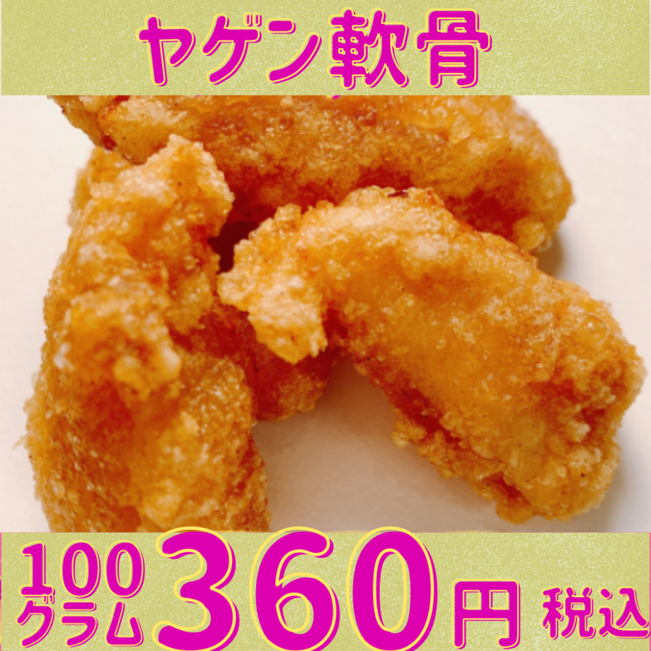 ヤゲン軟骨 100ｇ