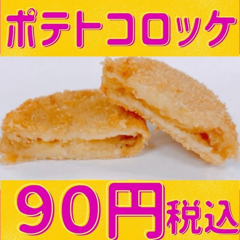 ポテトコロッケ　黒豚入り