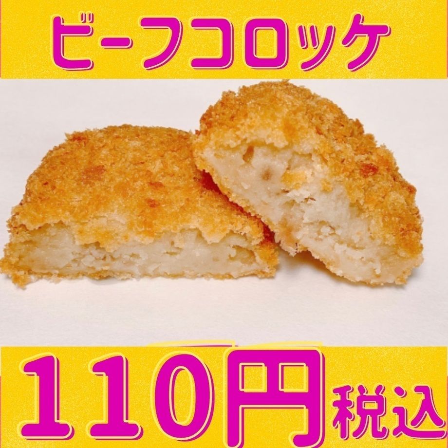 ビーフコロッケ 定番の人気コロッケです。