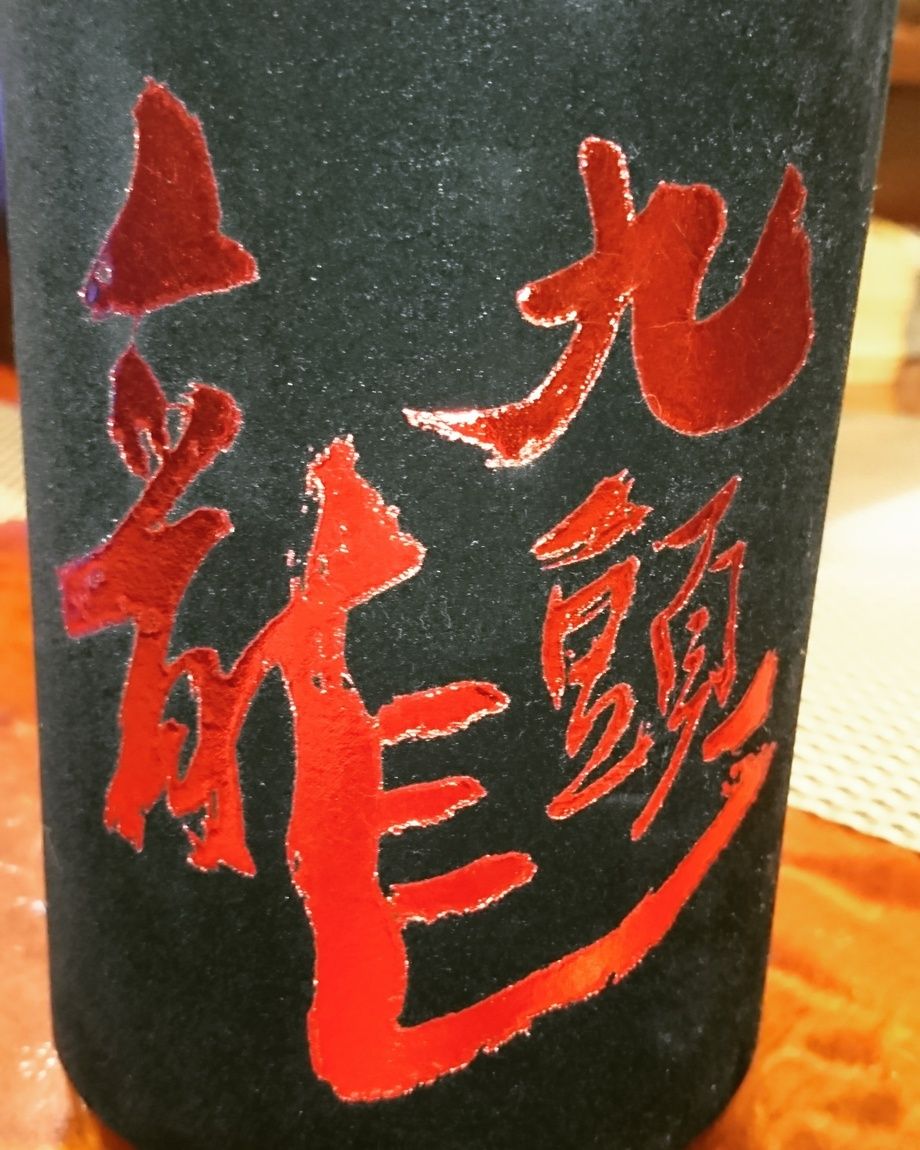 九頭龍 大吟醸（1650円）