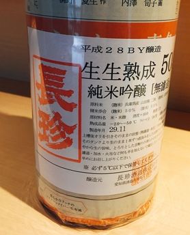 長珍　生生熟成　5055　純米吟醸　無濾過