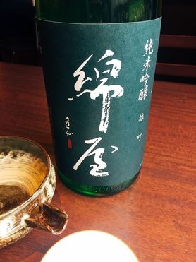 綿屋　純米吟醸雄町　55