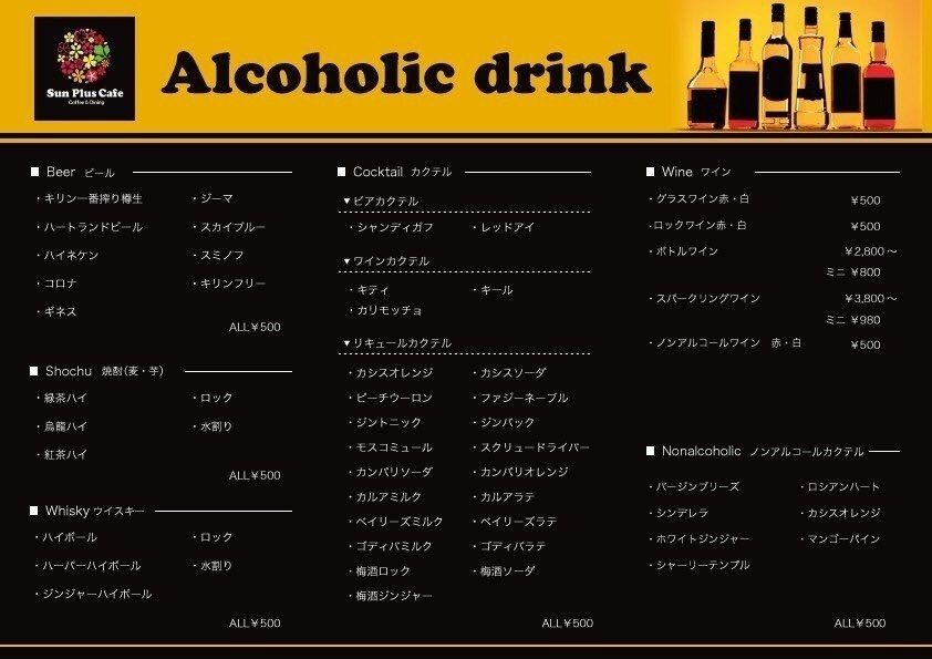 アルコールメニュー（¥500-）