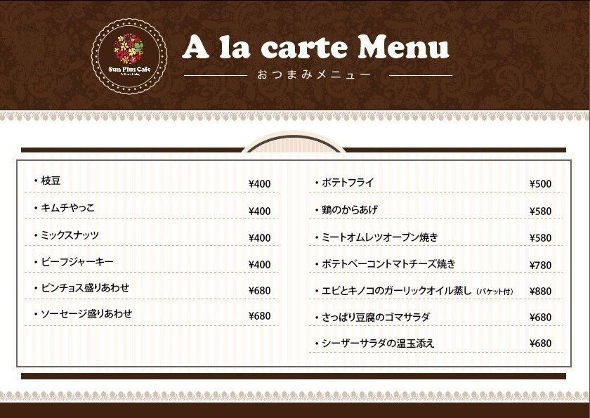 おつまみメニュー（¥400-）