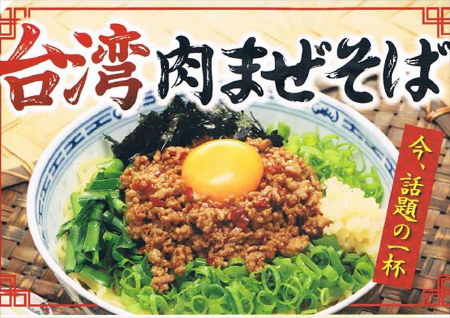 台湾肉まぜそば