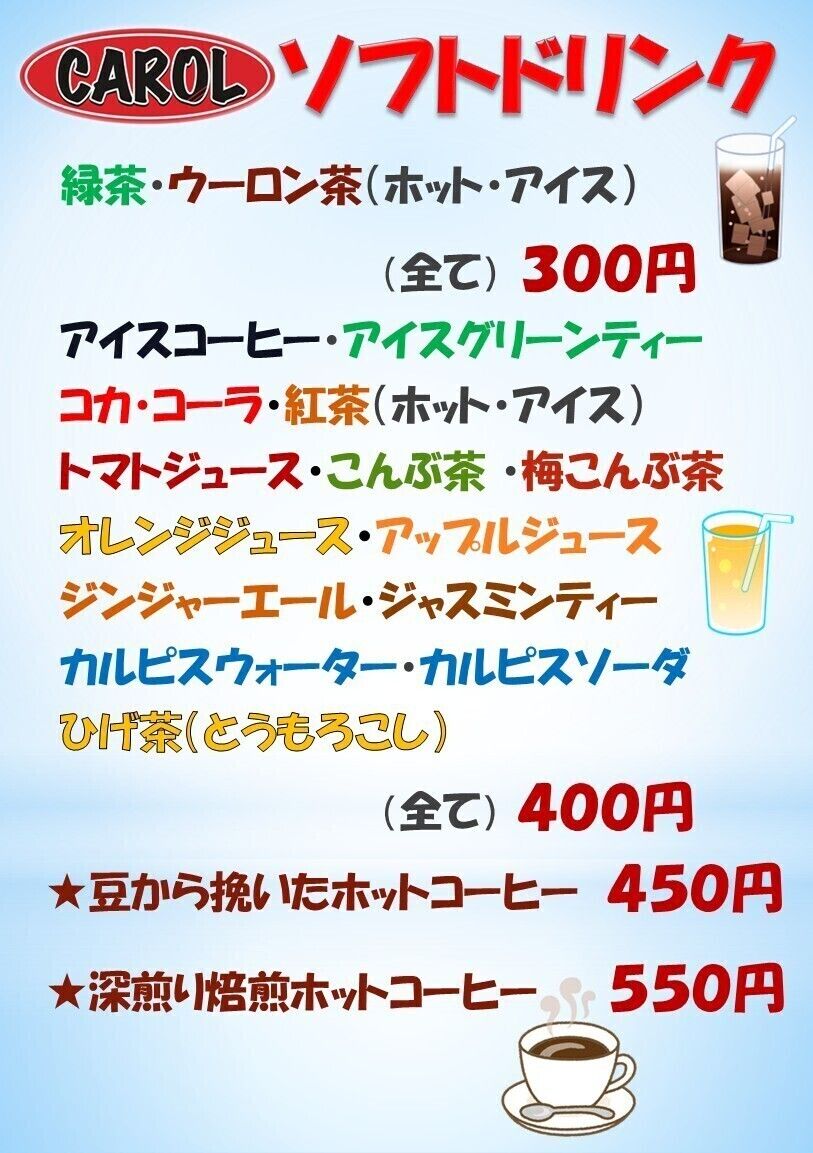 ソフトドリンク類