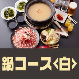鍋コース＜白＞　（120分飲み放題付き）