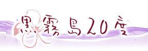黒霧島20度
