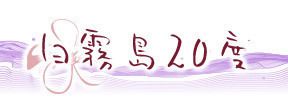 白霧島20度
