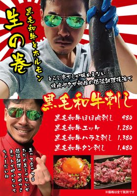 黒毛和牛刺し＆ホルモン刺し（セントラルキッチンで安心安全に低温調理済み！）