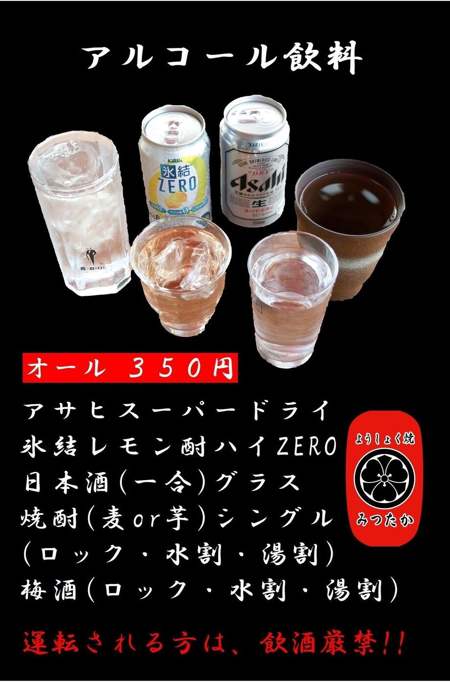 アルコール（350円均一）