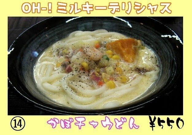 かぼチャウどん（550円）