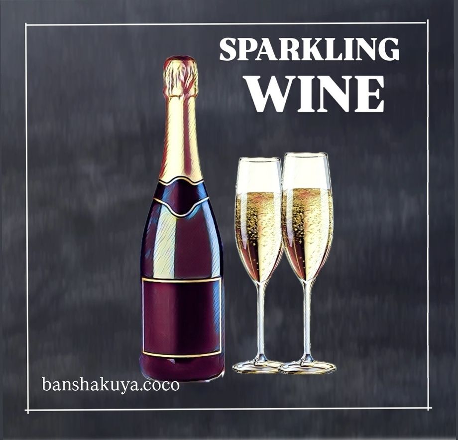スパークリングワイン