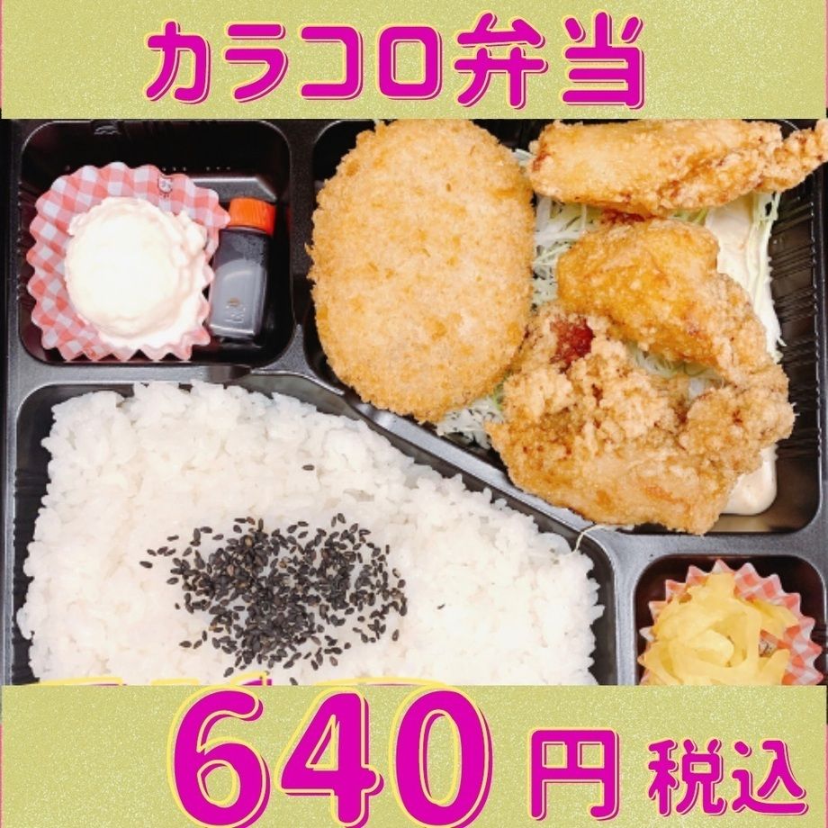 からコロ弁当　モモ1個　ムネ2個　ビーフコロッケ1個の入ったお弁当です。 ご飯大盛無料！
