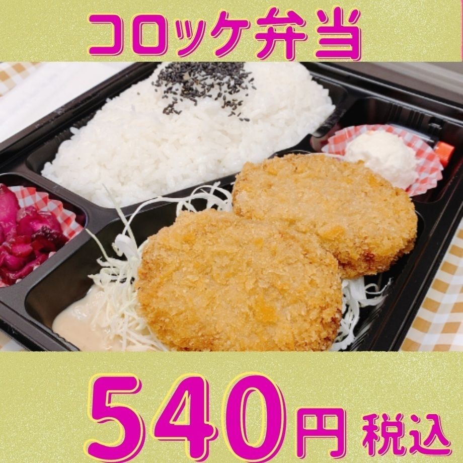 コロッケ弁当　ポテトコロッケ1個　ビーフコロッケ1個のお弁当です。ご飯大盛無料！