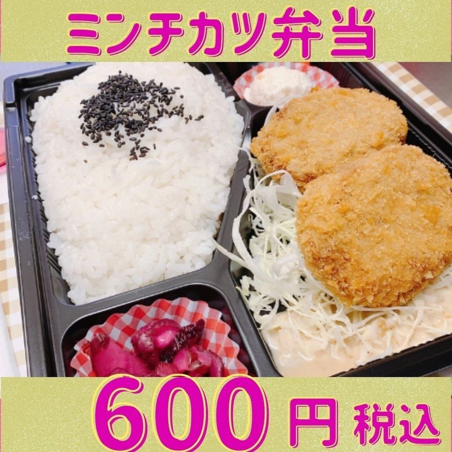 ミンチカツ弁当　ミンチカツ2個　のお弁当です。ご飯大盛無料！