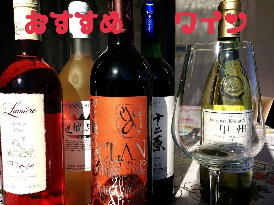 山梨県産　厳選したワイナリーのワイン（グラスで、それぞれ値段が違います。）