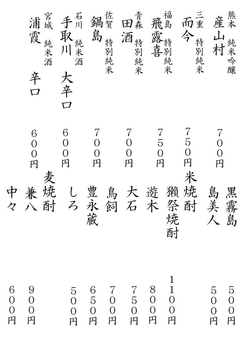 日本酒　焼酎②