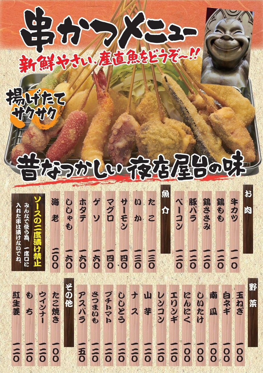 串かつメニュー