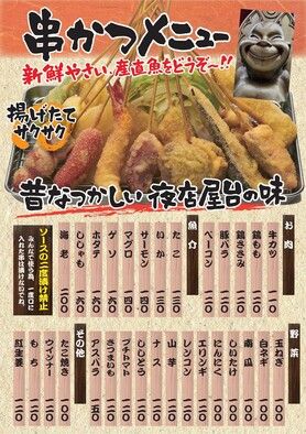 串かつメニュー