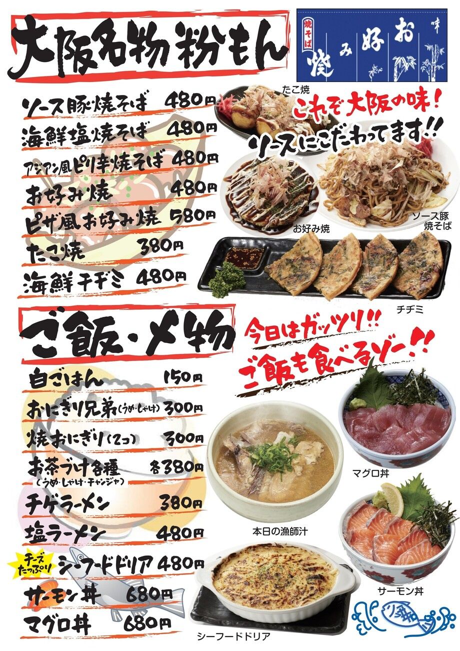 大阪名物粉もん・ご飯・〆物