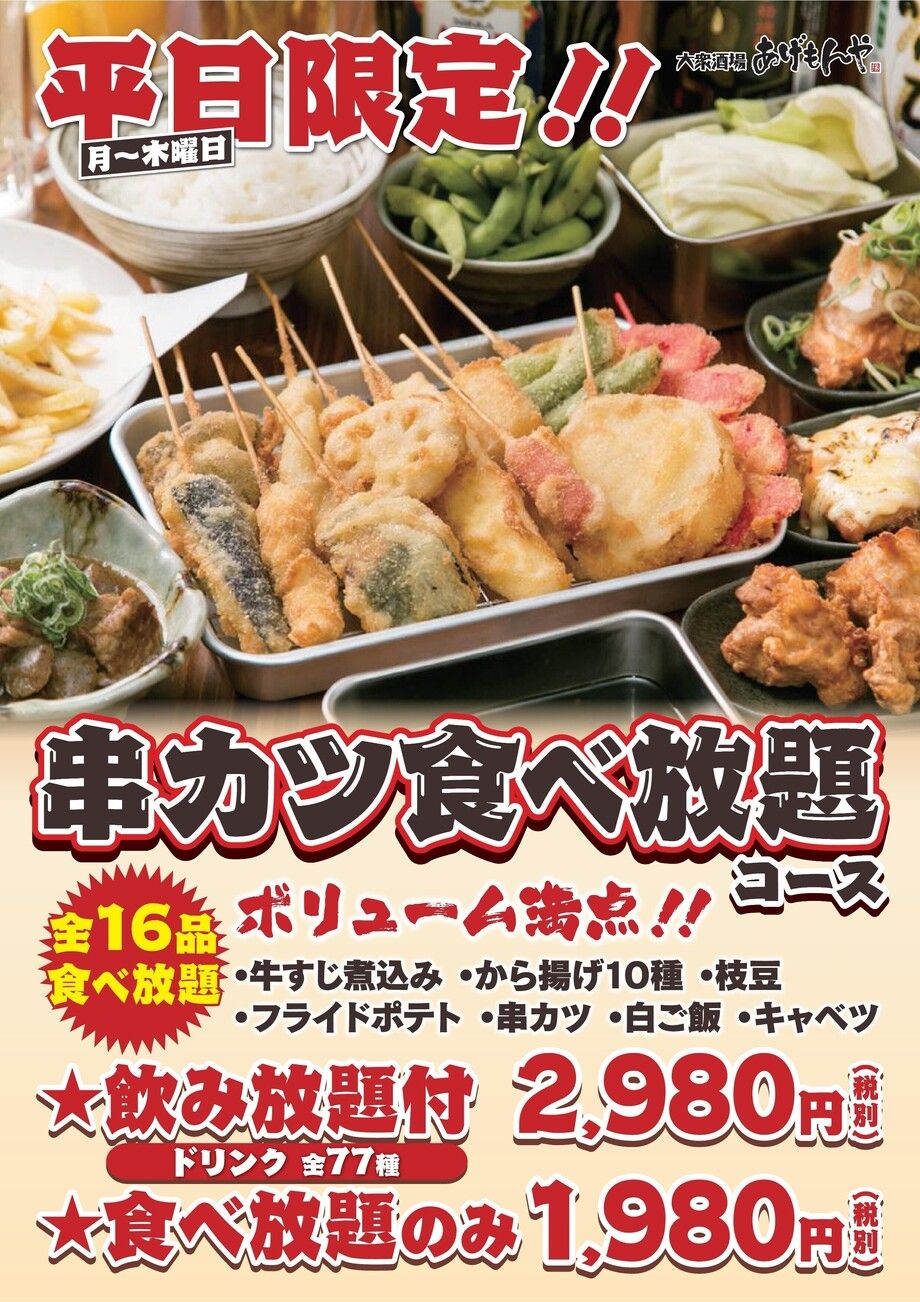 平日限定！串カツ食べ放題コース