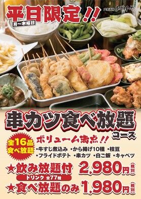 平日限定！串カツ食べ放題コース