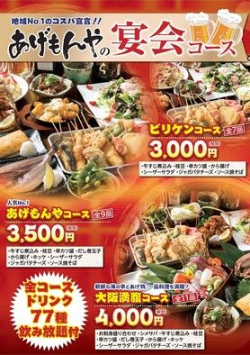 あげもんやの宴会コース