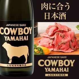 肉に合う日本酒『COWBOY YAMAHAI』