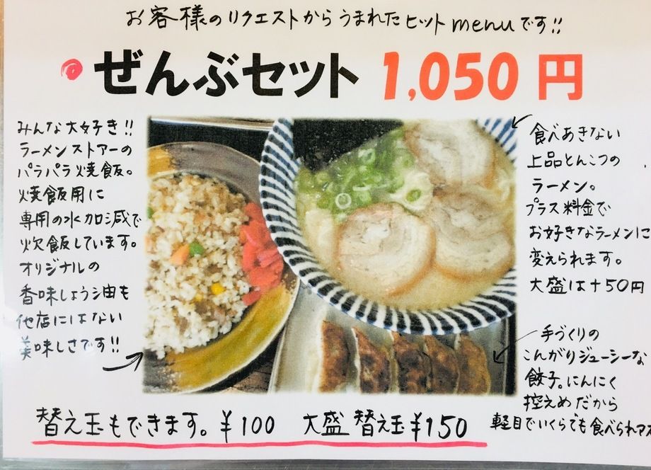 ぜんぶセット お客様のリクエストから生まれた満腹セット。ラーメンストアーの美味さが詰まった平日の人気セットです！