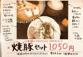 焼豚セット 平日限定のラーメン、焼豚盛り合わせ、豊田町産のコシヒカリのごはんのモリモリ美味しいセットです！