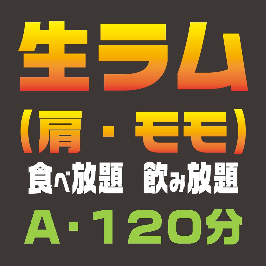生ラム【肩・モモ】　食べ放題／飲み放題Aコース（120分）（大人：6,900円／小学生：1,500円／小学生未満：無料）