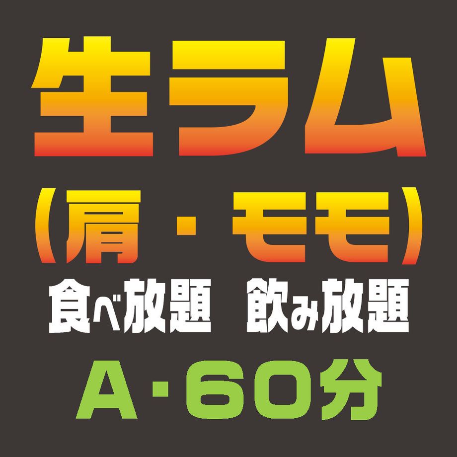 生ラム【肩・モモ】　食べ放題／飲み放題Aコース（60分）（大人：4,400円／小学生：1,500円／小学生未満：無料）