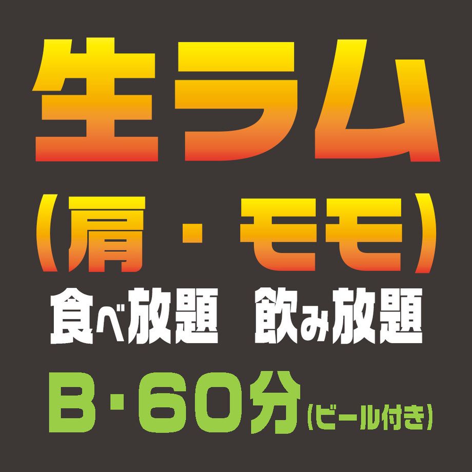 生ラム【肩・モモ】　食べ放題／飲み放題Bコース（60分）（大人：4,600円／小学生：1,500円／小学生未満：無料）