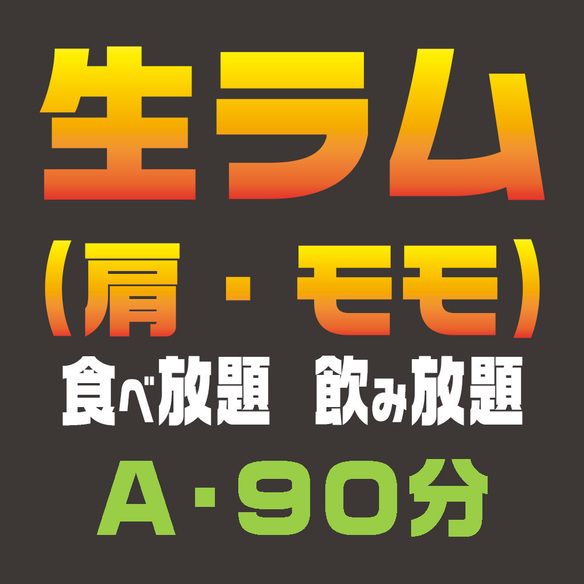 生ラム【肩・モモ】　食べ放題／飲み放題Aコース（90分）