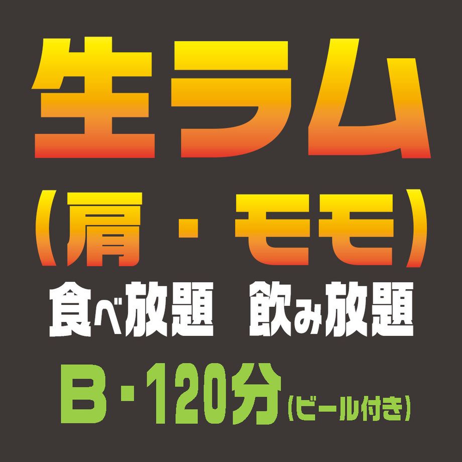生ラム【肩・モモ】　食べ放題／飲み放題Bコース（120分）（大人：7,300円／小学生：1,500円／小学生未満：無料）