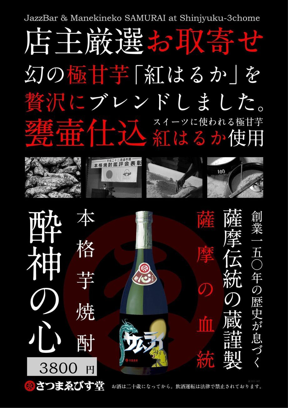 サムライラベル芋焼酎