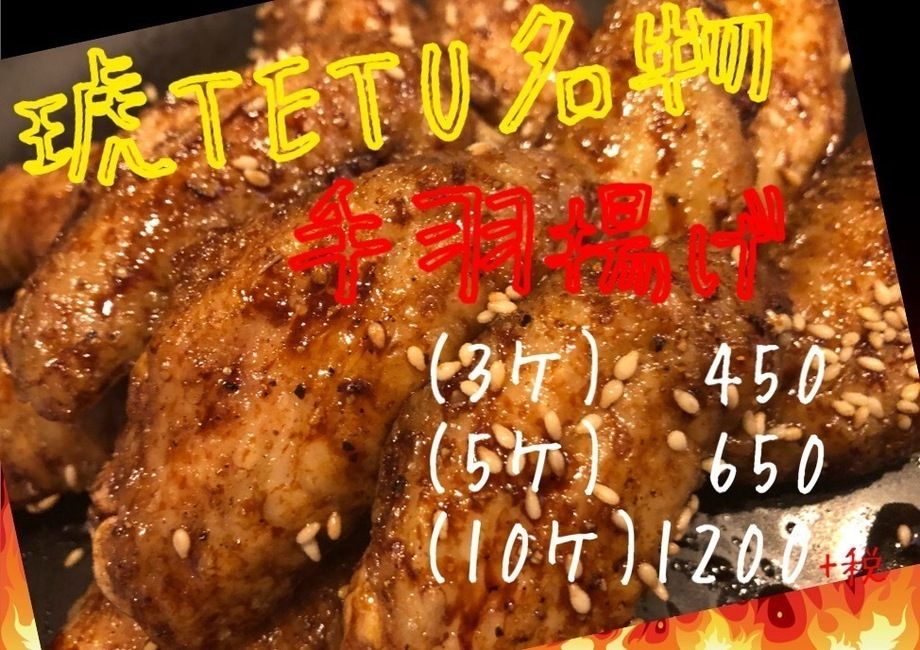 琥TETU名物 手羽揚げ
