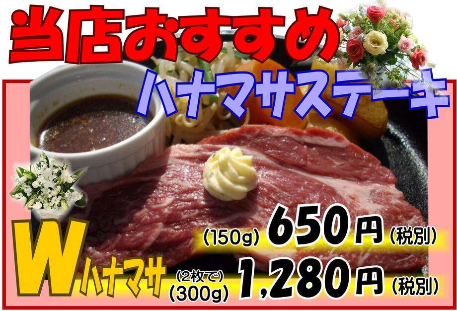 ハナマサステーキ