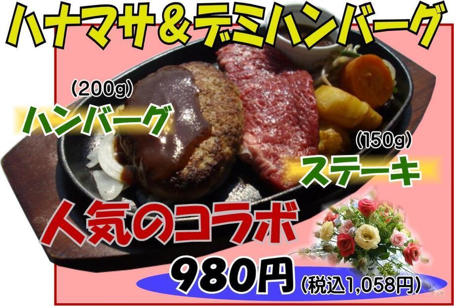 人気のコラボ（ハナマサ＆ハンバーグ）