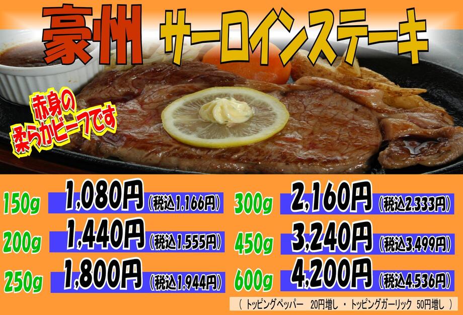 豪州サーロインステーキ