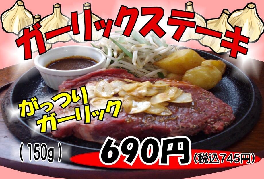 ガーリックステーキ