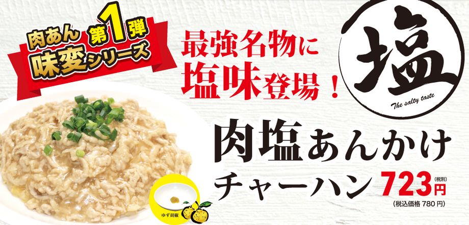 【期間限定】肉塩あんかけチャーハン