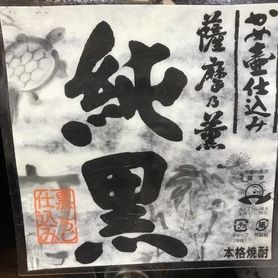芋 純黒 かめ壺仕込み
